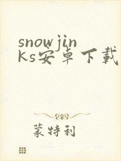 snowjinks安卓下载