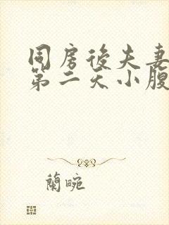 同房后夫妻生活第二天小腹疼痛