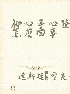 脚心手心发痒是怎么回事