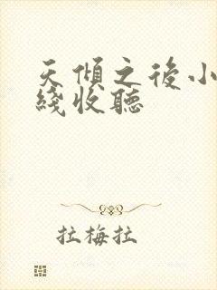 天倾之后小说在线收听