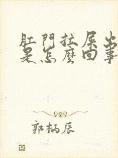 肛门拉屎出血了是怎么回事