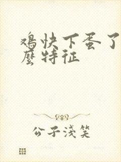 鸡快下蛋了有什么特征封面