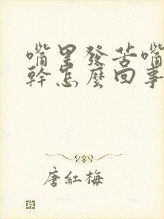 嘴里发苦嘴唇发干怎么回事