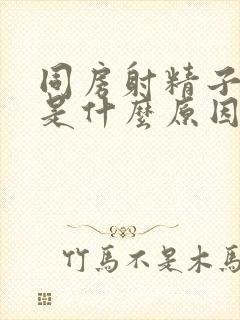 同房射精子带血是什么原因封面