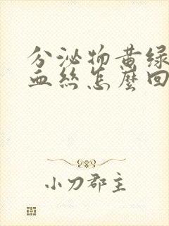 分泌物黄绿色带血丝怎么回事