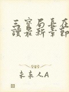 三宝局长在线阅读最新章节