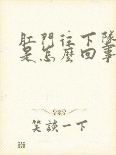 肛门往下坠的疼是怎么回事