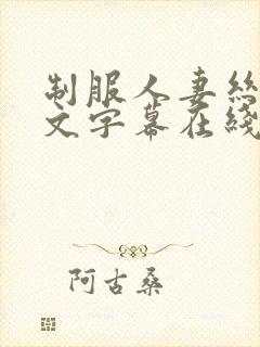 制服人妻丝袜中文字幕在线