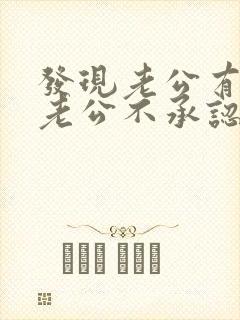 发现老公有外遇老公不承认怎么办