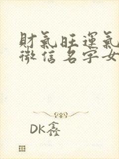 财气旺运气好的微信名字女封面