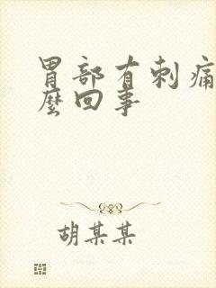 胃部有刺痛感怎么回事