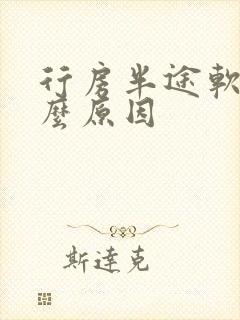 行房半途软是什么原因