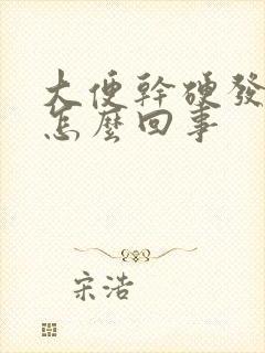 大便干硬发黑是怎么回事