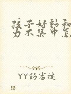 孩子好动和注意力不集中怎么改掉封面