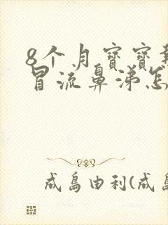 8个月宝宝热感冒流鼻涕怎么办