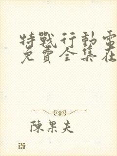 特战行动电视剧免费全集在线观看