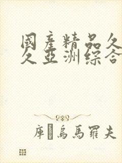 国产精品久久久久亚洲综合网