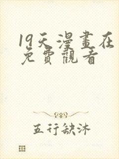 19天漫画在线免费观看