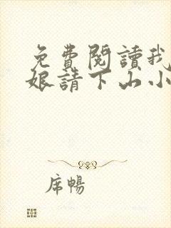 免费阅读我把师娘请下山小说