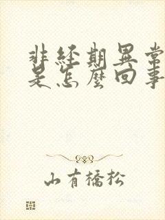 非经期异常流血是怎么回事