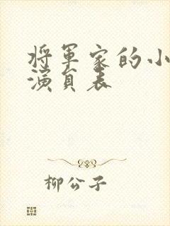 将军家的小娘子演员表