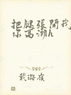 把腿张开我要添你高潮h封面