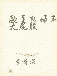 欧美熟妇丰满的大屁股