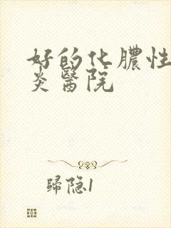 好的化脓性鼻窦炎医院封面