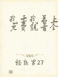 我要我弟上动漫免费观看全集