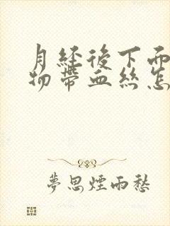 月经后下面分泌物带血丝怎么回事