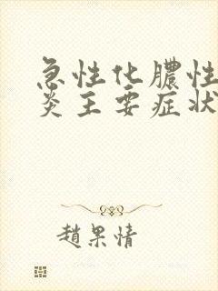 急性化脓性鼻窦炎主要症状