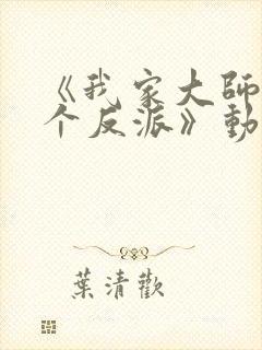 《我家大师兄是个反派》动漫