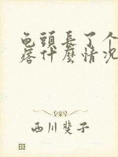 龟头长了个小疙瘩什么情况