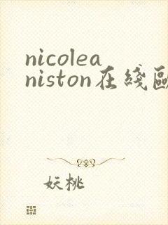 nicoleaniston在线欧美观看
