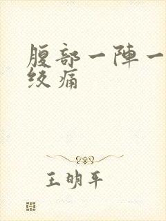 腹部一阵一阵的绞痛