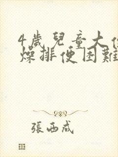 4岁儿童大便干燥排便困难怎么办封面