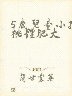 5岁儿童小孩扁桃体肥大封面