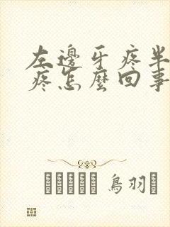 左边牙疼半边脸疼怎么回事封面