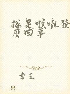 总是喉咙发干怎么回事