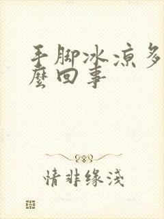 手脚冰凉多汗怎么回事