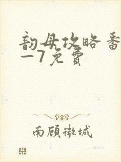 韵母攻略番外5—7免费