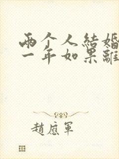 两个人结婚不到一年如果离婚退彩礼吗