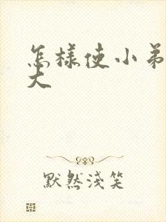 怎样使小弟弟变大