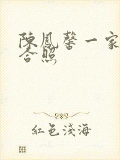 陈凤馨一家三口合照