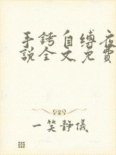 手铐自缚夜行小说全文免费阅读最新