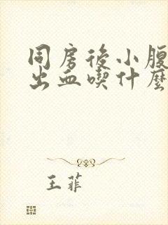 同房后小腹疼痛出血吃什么药