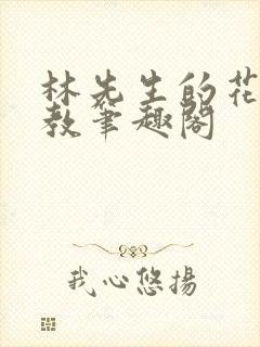 林先生的花式管教笔趣阁