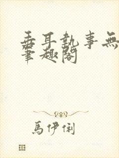 垂耳执事无删减笔趣阁