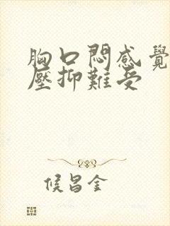 胸口闷感觉非常压抑难受封面