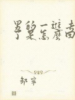 男的一进去就射了是怎么回事